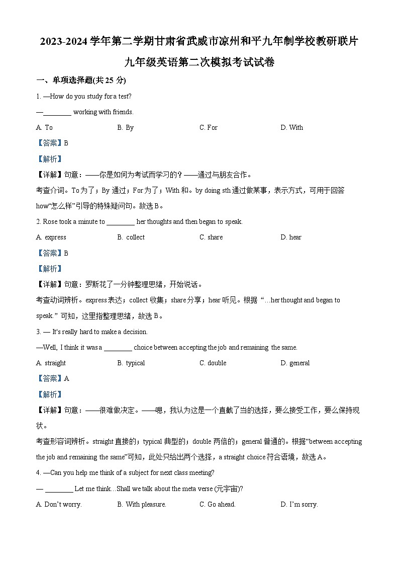 2024年甘肃省武威市凉州区和平镇九年制学校教研联片中考二模英语试题（解析版）第1页