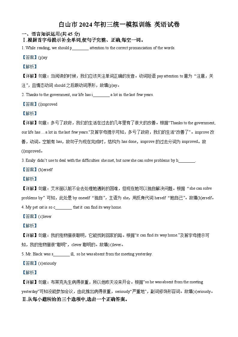 2024年吉林省白山市中考一模英语试题（原卷版+解析版）01