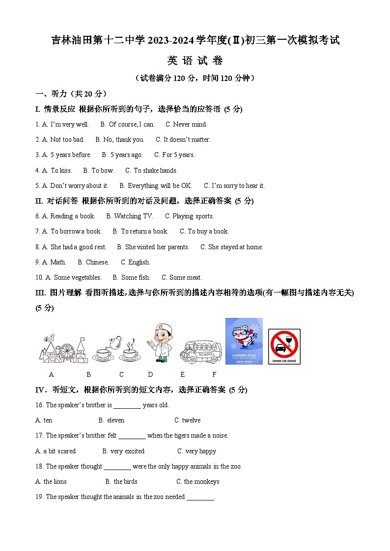 2024年吉林省松原市宁江区吉林油田第十二中学中考一模英语试题（原卷版+解析版）01