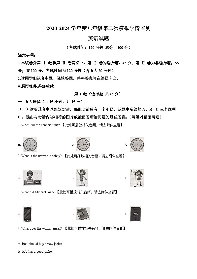 2024年山东省济宁市金乡县中考二模英语试题（含听力）（原卷版）第1页