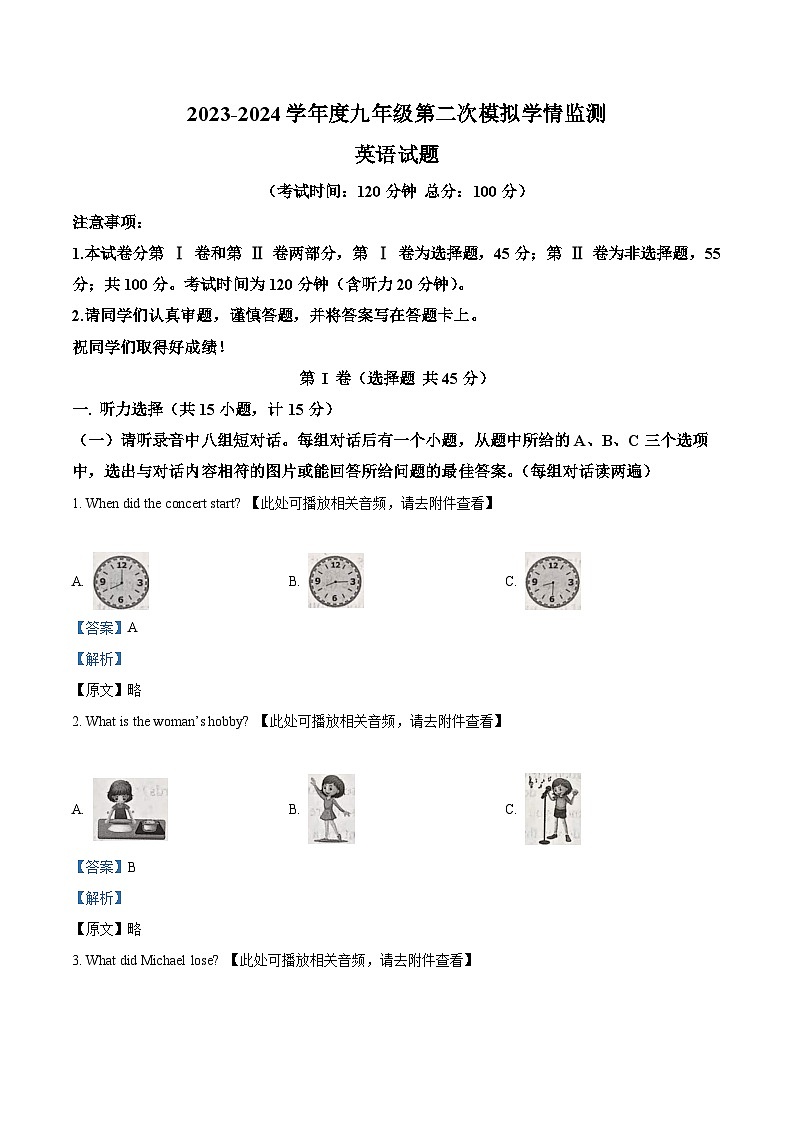 2024年山东省济宁市金乡县中考二模英语试题（含听力）（解析版）第1页
