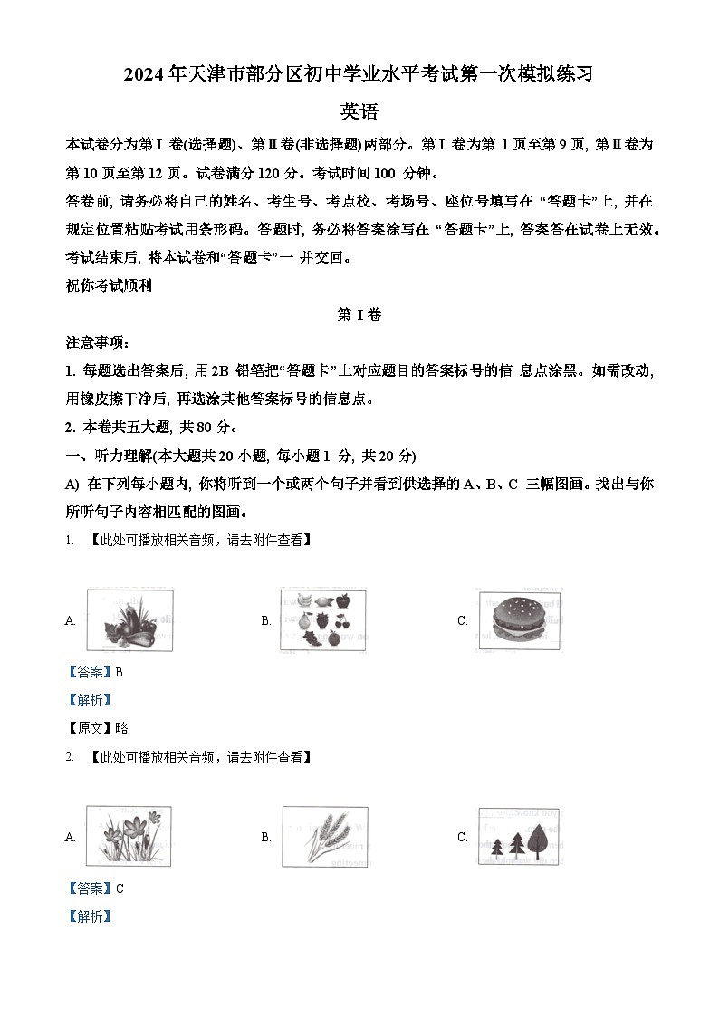 2024年天津市部分区中考一模英语试题（原卷版+解析版）01