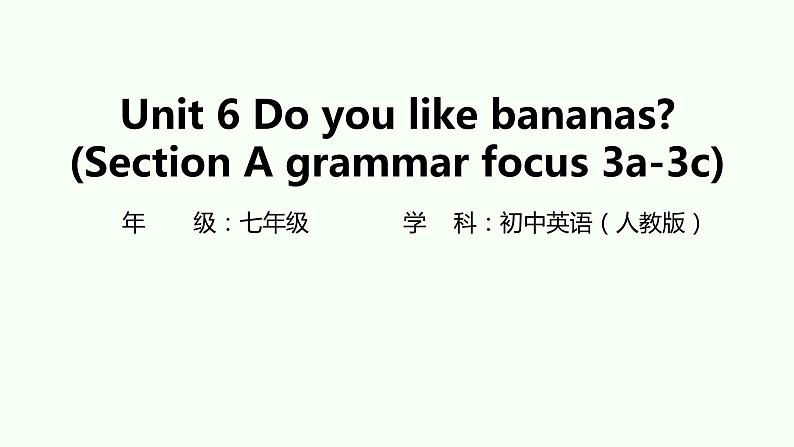 Unit+6+Do+you+like+bananas？Section+A+Grammar+focus+3a—3c-教学课件+2023-2024学年人教版英语七年级上册+第1页