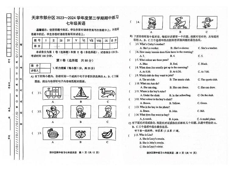 天津市部分区2023-2024学年下学期七年级英语期中试卷第1页