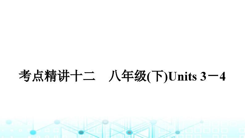 人教版中考英语复习考点一0二八年级(下)Units3－4课件01