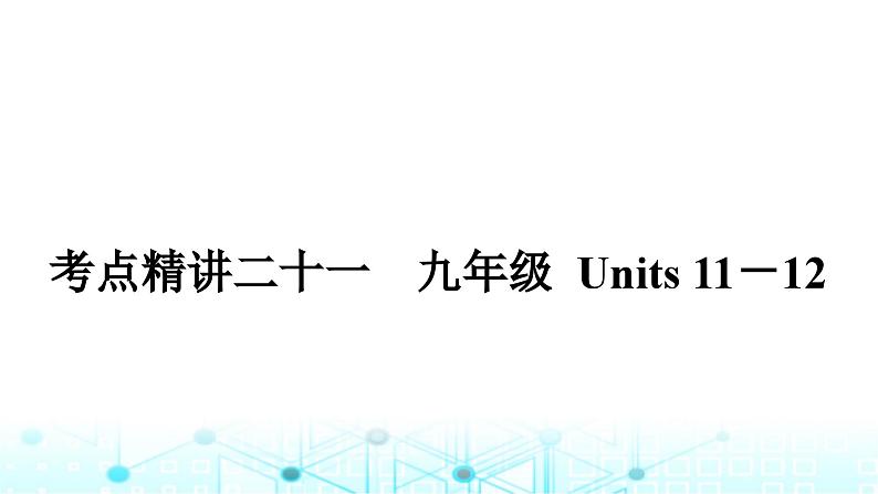 人教版中考英语复习考点二十一九年级Units11－12课件01