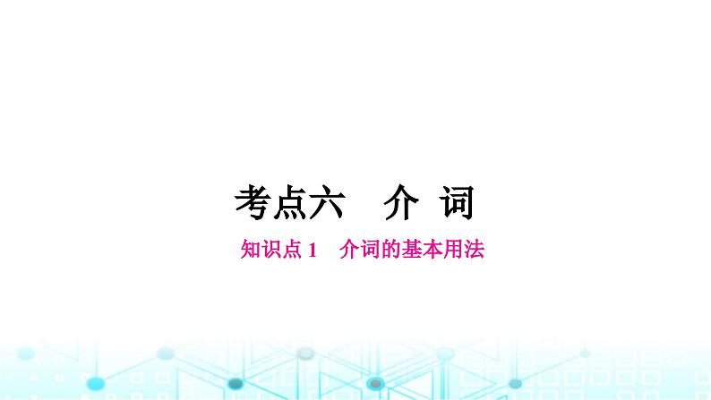 人教版中考英语复习专题一词类考点六介词课件第1页