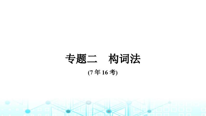 人教版中考英语复习专题二构词法课件第1页