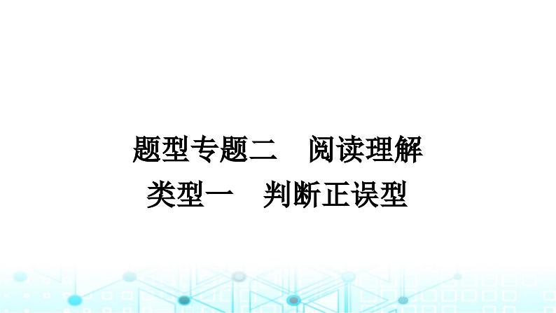 人教版中考英语复习专题二阅读理解类型一判断正误型课件01