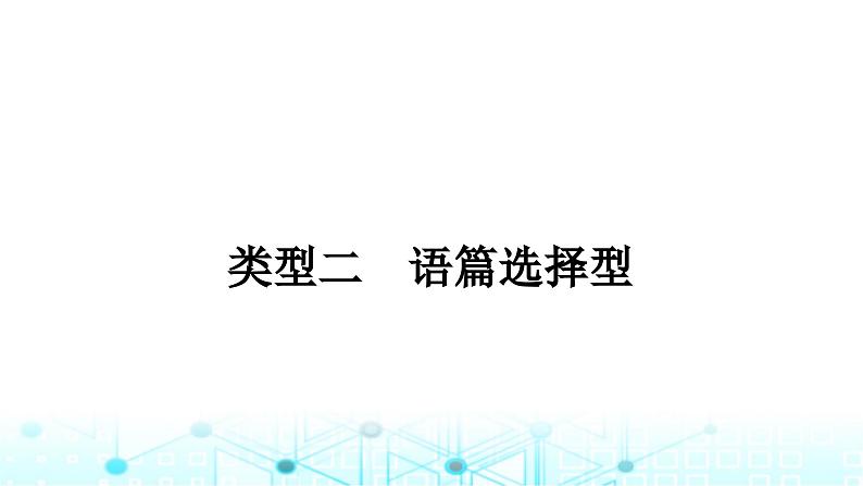 人教版中考英语复习专题二阅读理解类型二语篇选择型课件第1页