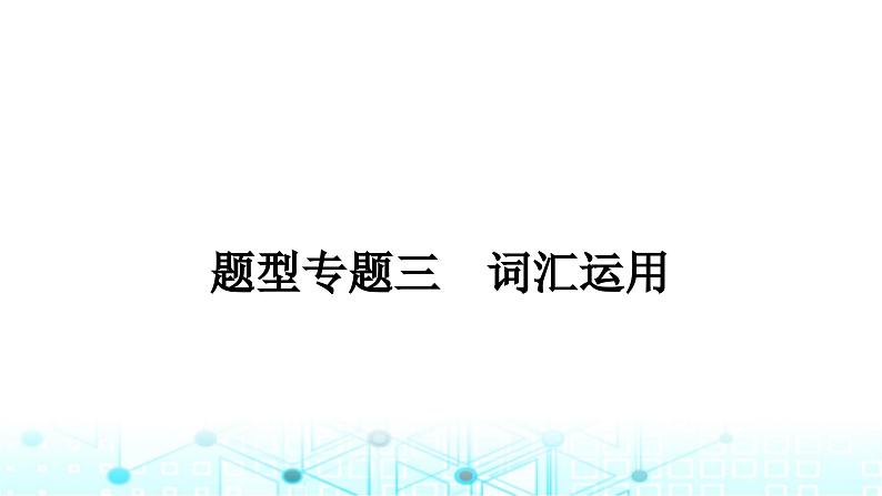 人教版中考英语复习题型专题三词汇运用课件01