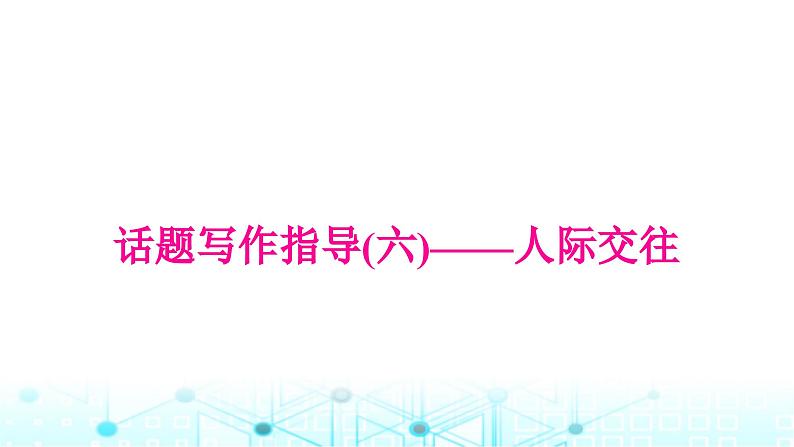 人教版中考英语复习专题四书面表达话题写作指导(六)人际交往课件01