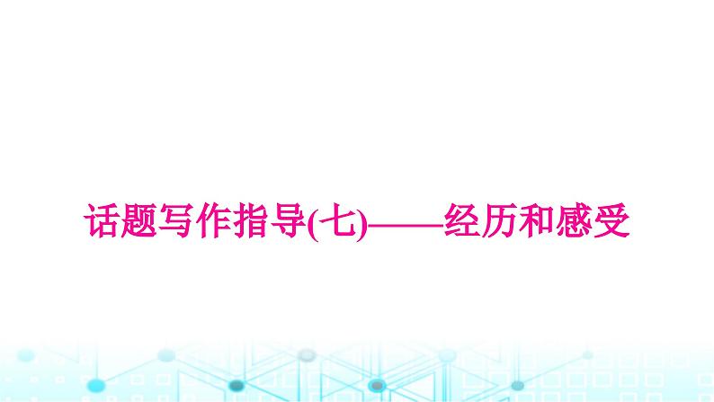 人教版中考英语复习专题四书面表达话题写作指导(七)经历和感受课件第1页