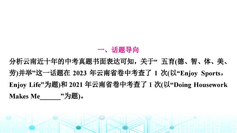 人教版中考英语复习专题四书面表达话题写作指导(九)五育并举课件02