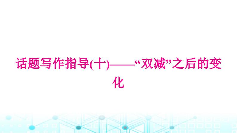 人教版中考英语复习专题四书面表达话题写作指导(十)“双减”之后的变化课件01