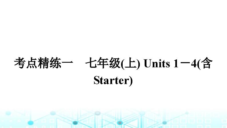 人教版中考英语复习考点练一七年级(上)Units1－4(含Starter)课件01