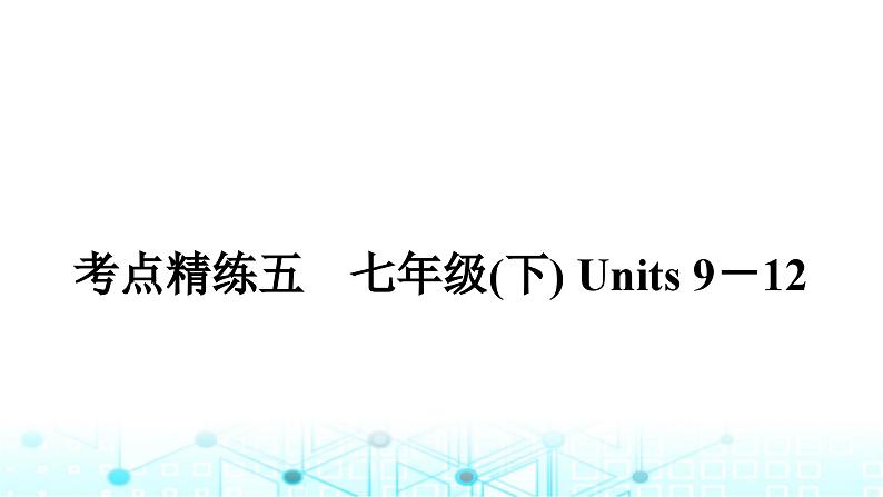 人教版中考英语复习考点练五七年级(下)Units9－12课件01