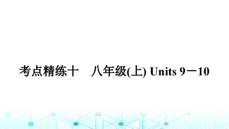 人教版中考英语复习考点练十八年级(上)Units9－10课件01