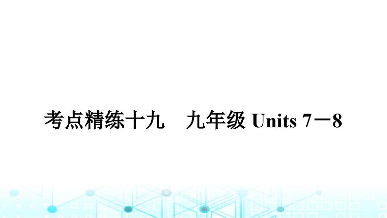 人教版中考英语复习考点练十九九年级Units7－8课件01