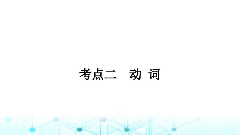 人教版中考英语复习考点专题一词类二动词课件01