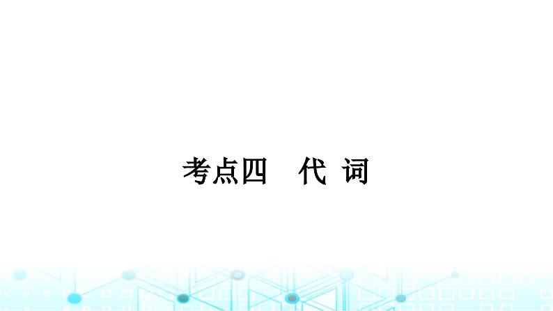 人教版中考英语复习考点专题一词类四代词课件第1页