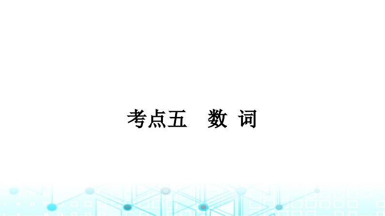 人教版中考英语复习考点专题一词类五数词课件第1页