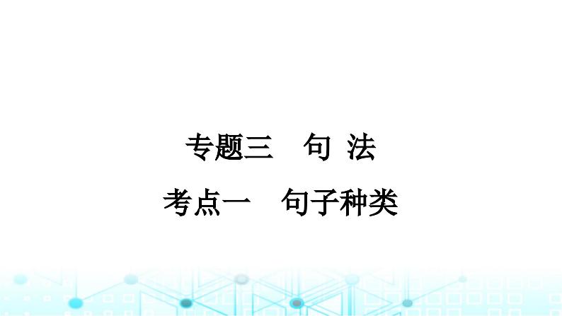 人教版中考英语复习专题三句法考点一句子种类课件第1页