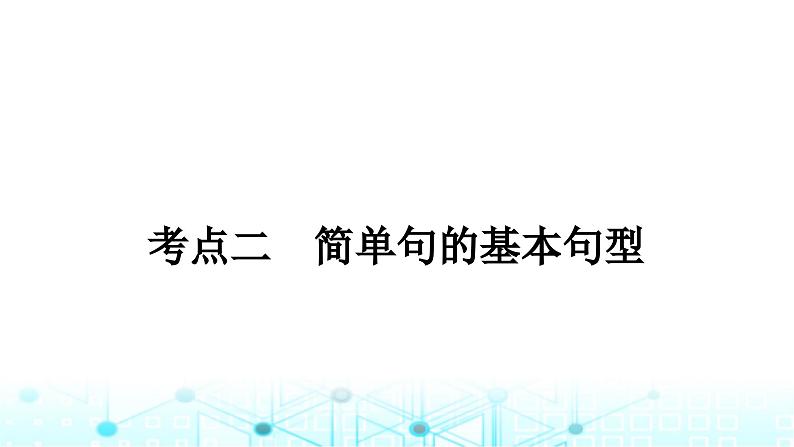 人教版中考英语复习专题三句法考点二简单句的基本句型课件01