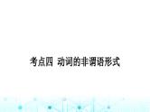 人教版中考英语复习专题三句法考点四动词的非谓语形式课件