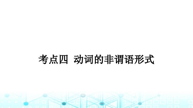 人教版中考英语复习专题三句法考点四动词的非谓语形式课件01