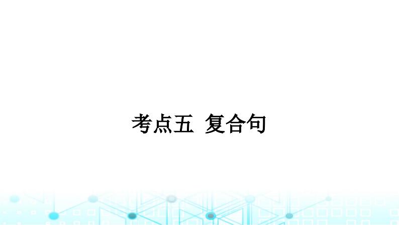 人教版中考英语复习专题三句法考点五复合句课件第1页