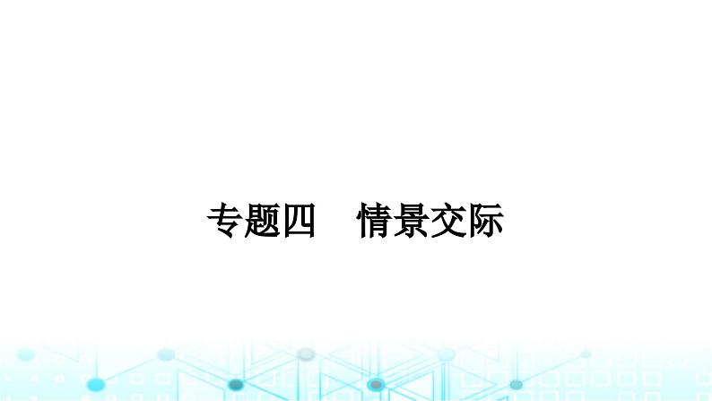 人教版中考英语复习专题四情景交际课件01