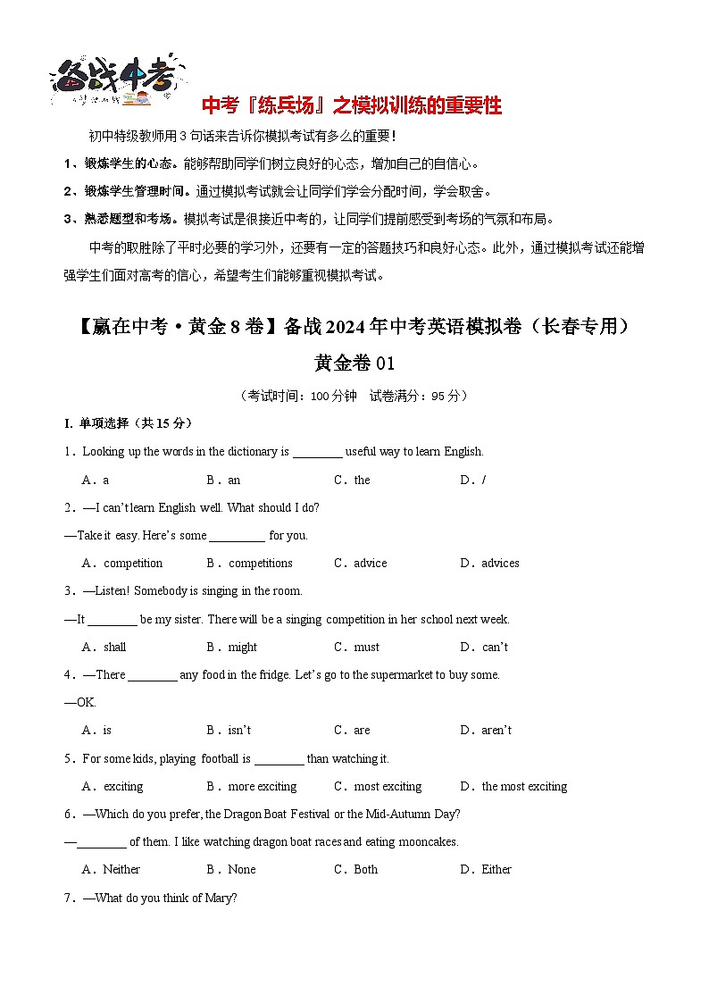 模拟卷01-【赢在中考·黄金8卷】备战2024年中考英语模拟卷（吉林长春专用）01