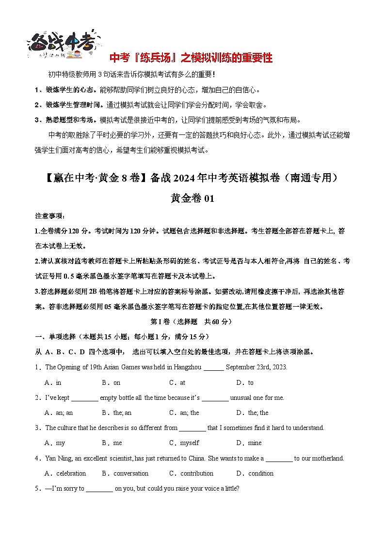 模拟卷01（南通专用）-【赢在中考·黄金8卷】备战2024年中考英语模拟卷（江苏专用）01