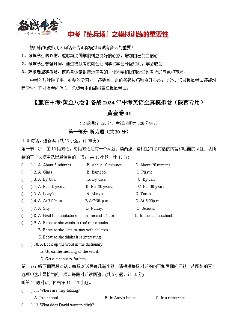 模拟卷01（含听力MP3）-【赢在中考·黄金8卷】备战2024年中考英语模拟卷（陕西专用）01