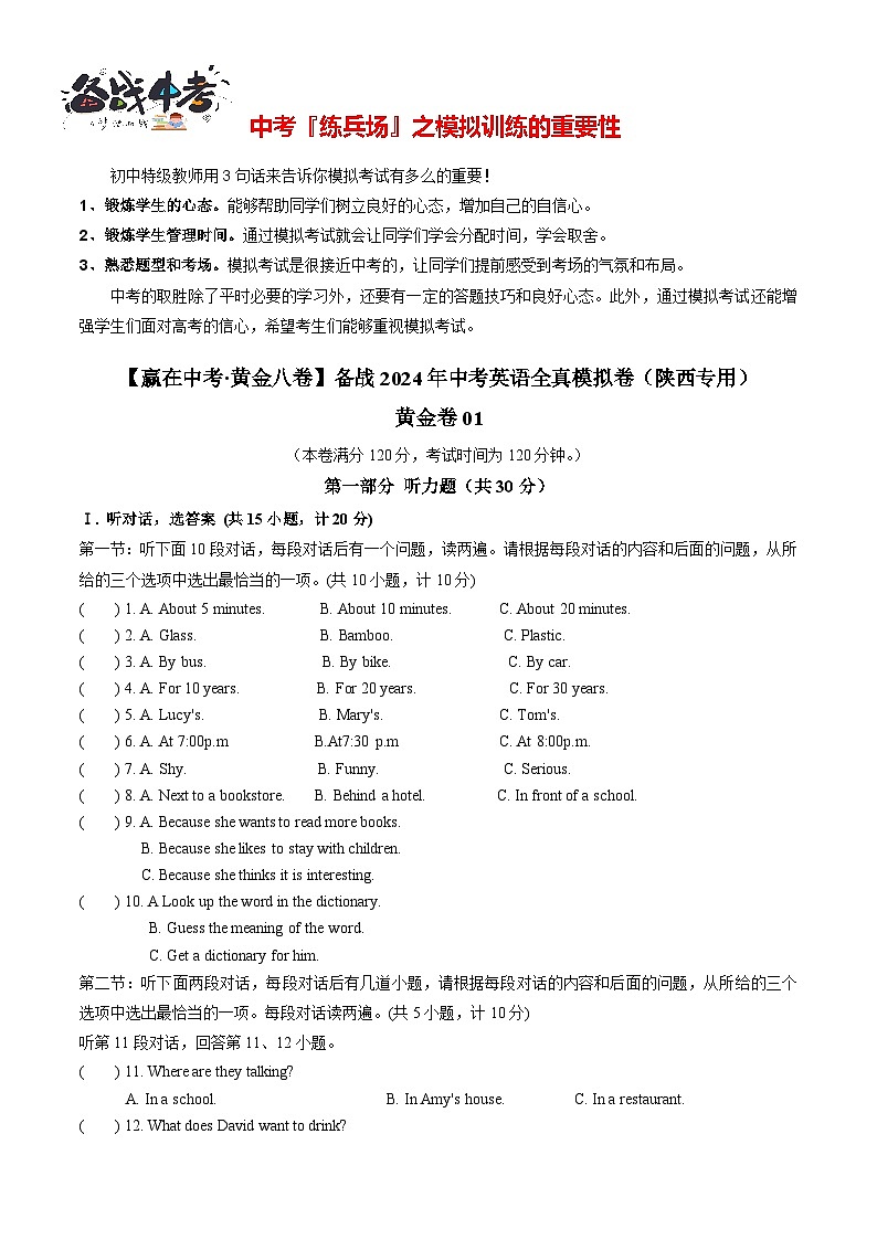 模拟卷01（含听力MP3）-【赢在中考·黄金8卷】备战2024年中考英语模拟卷（陕西专用）01