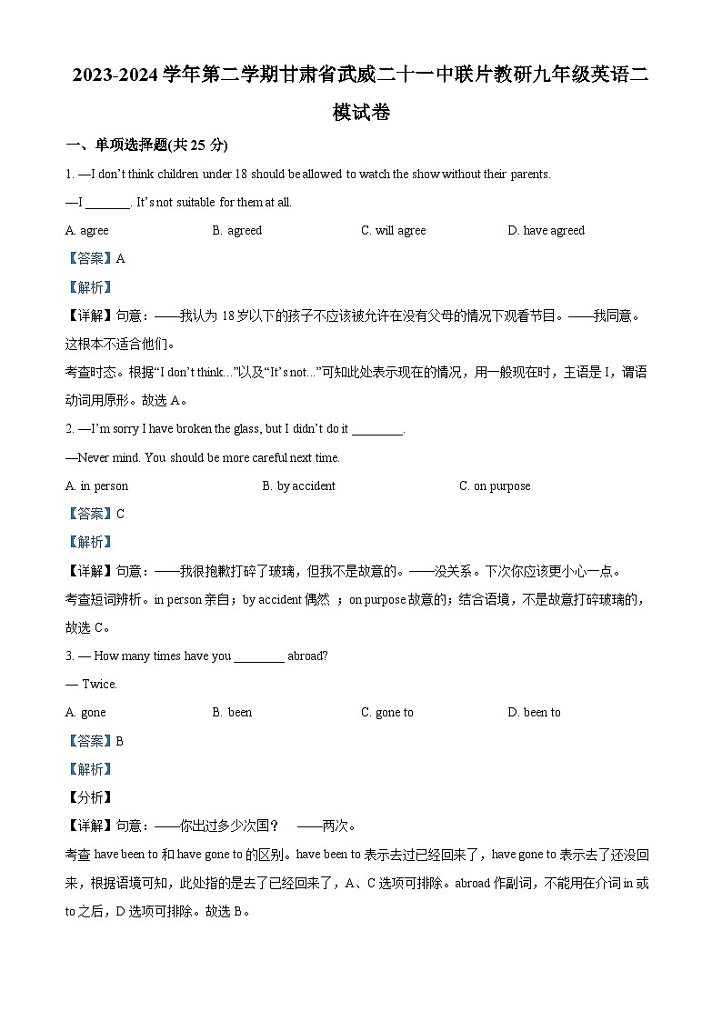 2024年甘肃省武威市凉州区武威二十一中联片教研中考二模英语试题（原卷版+解析版）01