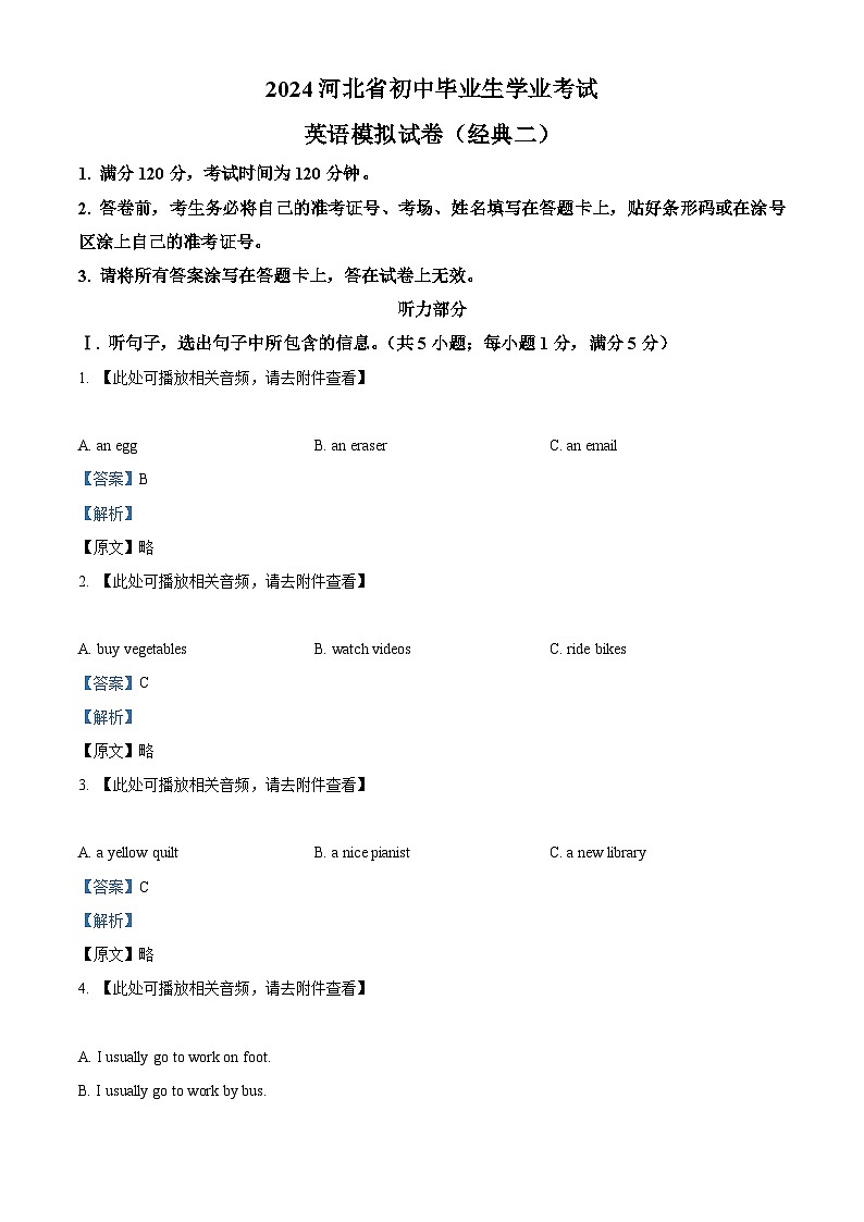 2024年河北省中考模拟英语试题（含听力）（解析版）第1页