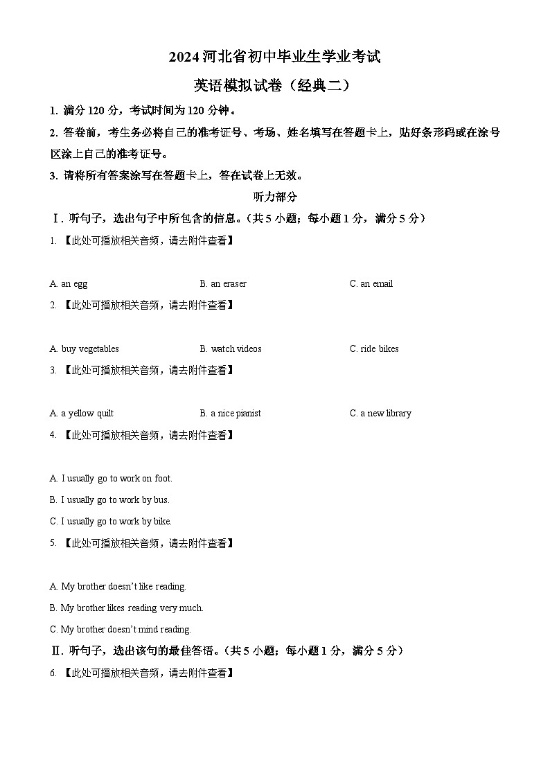 2024年河北省中考模拟英语试题（含听力）（原卷版）第1页