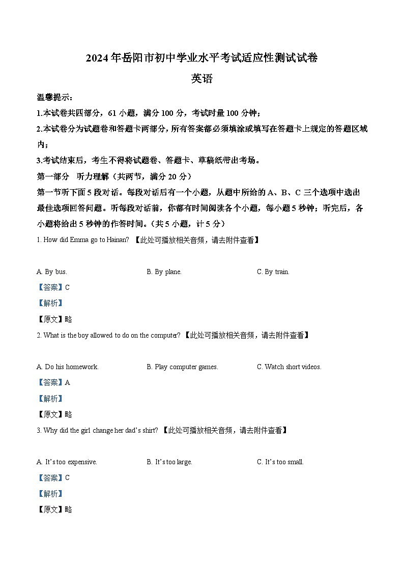 2024年湖南省岳阳市中考一模英语试题（原卷版+解析版）01