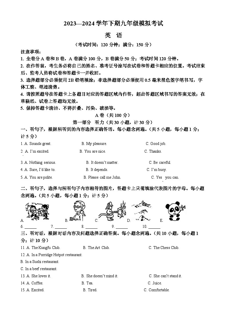 2024年四川省成都市高新区中考二模英语试题（原卷版）第1页