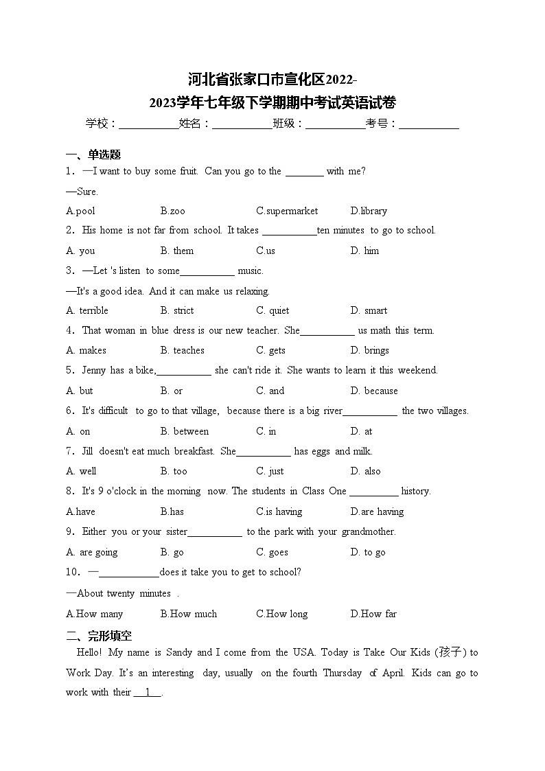 河北省张家口市宣化区2022-2023学年七年级下学期期中考试英语试卷(含答案)第1页