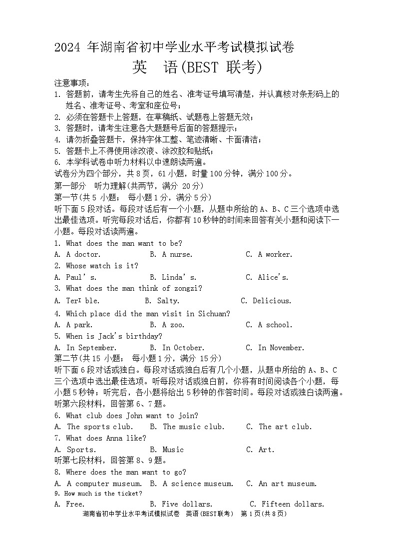 2024年湖南省初中学业水平考试模拟试卷英语(BEST联考)第1页