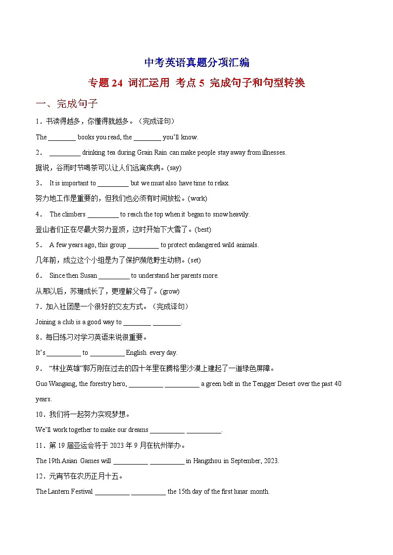 专题24 词汇运用 考点5 完成句子和句型转换-中考英语真题分项汇编（全国通用）第1页