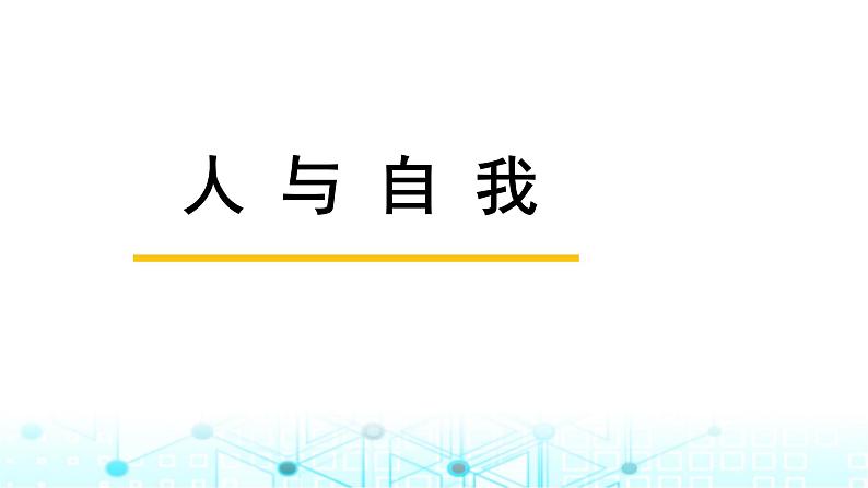 中考英语复习主题突破整合人与自我一生活学习课件01