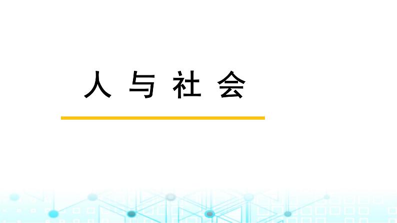 中考英语复习主题突破整合人与社会五社会变迁课件第1页