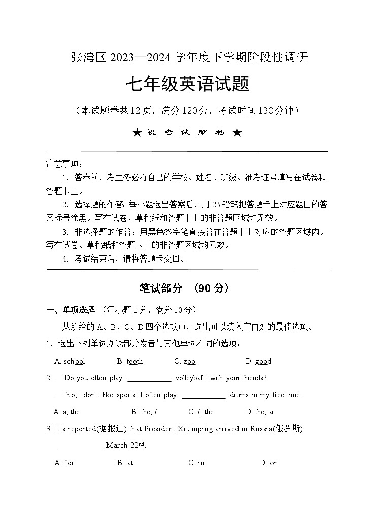 湖北省十堰市张湾区2023-2024学年下学期期中考试七年级英语试题01