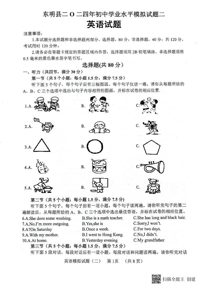 2024年山东省菏泽市东明县中考二模英语试题第1页