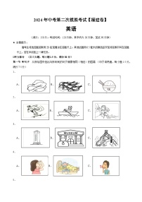 2024年中考英语第二次模拟考试（福建卷）