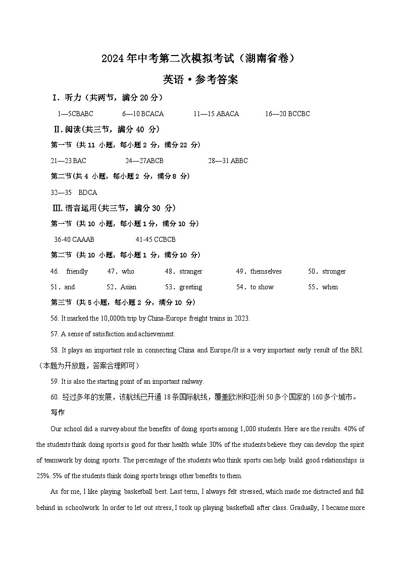 2024年中考英语第二次模拟考试（湖南省卷）01